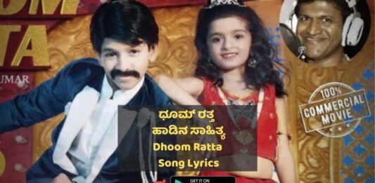 Dhoom Ratta Song Lyrics thumbnail