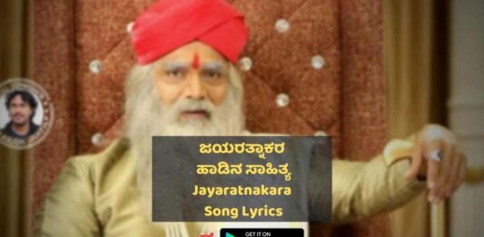Jayaratnakara Song Lyrics thumbnail