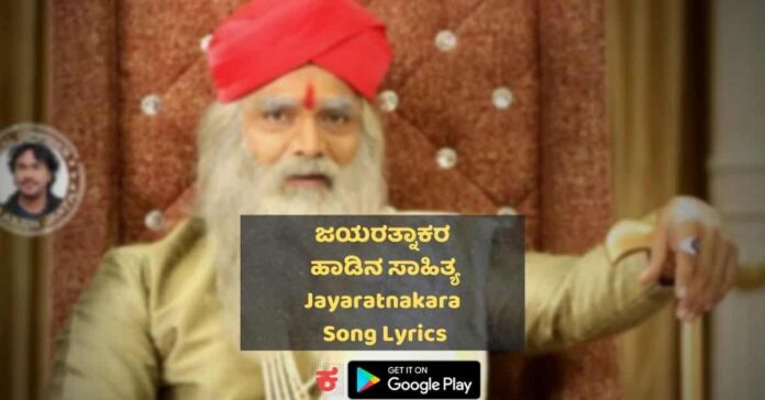 Jayaratnakara Song Lyrics thumbnail