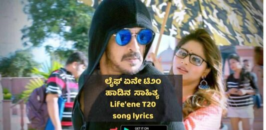 Life Ene T20 Song Lyrics Thumbnail