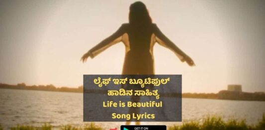 Life Is Beautiful lyrics Mundina Nildana thumbnail