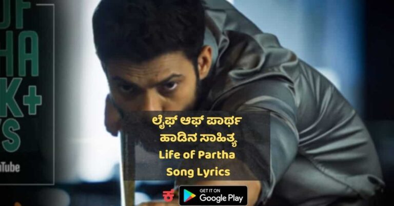 Life Of Partha lyrics thumbnail