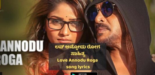 Love Annodhu Ondh Dodda Roga Lyrics thumbnail