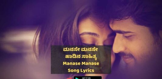 Manase Manase Kannada Song lyrics thumbnail