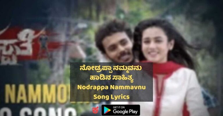 Nodrappa Nammavanu lyrics thumbnail