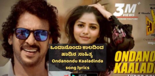 Ondanondu kaaladinda song lyrics thumbnail
