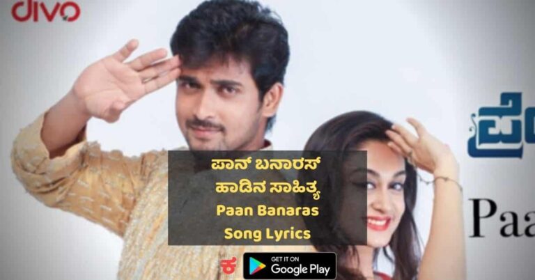Paan Banaras Kannada Song lyrics thumbnail