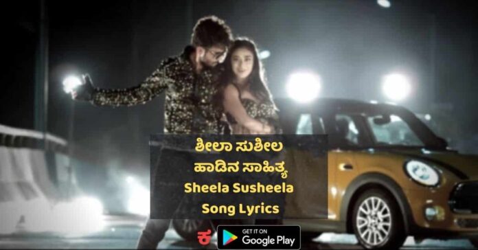 Sheela susheela song lyrics thumbnail