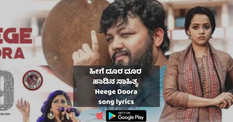 heege doora lyrics thumbnail