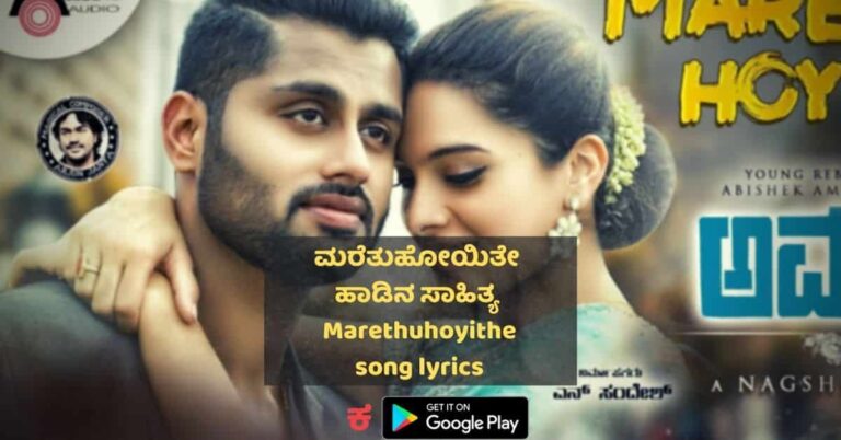 marethuhoyithe song lyrics in kannada thumbnail