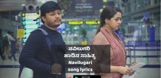 navilugari song lyrics thumbnail