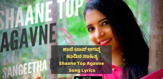 shaane top agavne lyrics sangeetha rajeev thumbnail