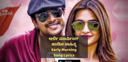 Early Morning Kannada Song lyrics thumbnail