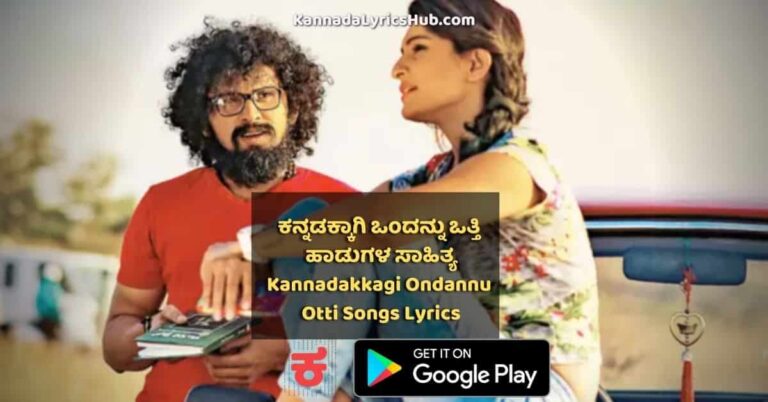 Kannadakkagi Ondannu Otti songs lyrics thumbnail
