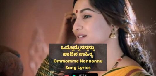 Ommomme Nannannu Song Lyrics thumbnail