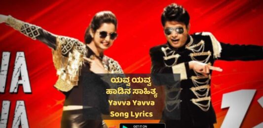 Yavva Yavva Song lyrics thumbnail