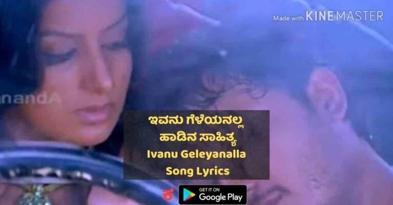 Ivanu Geleyanalla Song Lyrics thumbnail