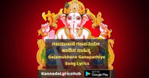 Gajamukhane Ganapathiye Lyrics in Kannada - ಗಜಮುಖನೆ ಗಣಪತಿಯೇ