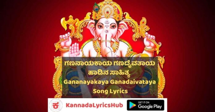 Gananayakaya Song Lyrics Kannada Gananayakaya Song Lyrics Kannada